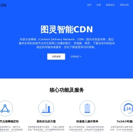 融合CDN-免费CDN-国内CDN加速-图灵CDN